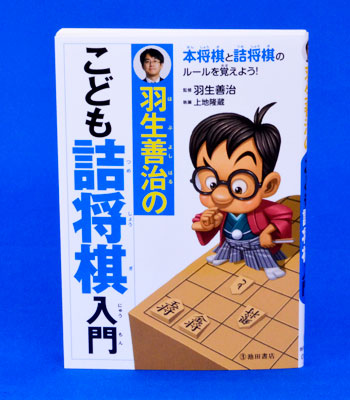 羽生善治の将棋入門―ジュニア版 羽生善治の将棋入門 ジュニア版【全5巻】 :羽生 善治 | 河出