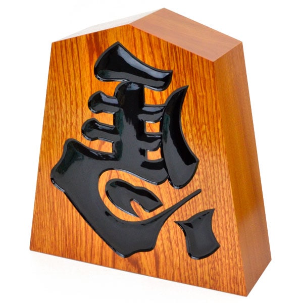 飾り駒 左馬 栓 1尺 | 飾り駒 | 将棋盤碁盤駒碁石等販売の大阪の将棋