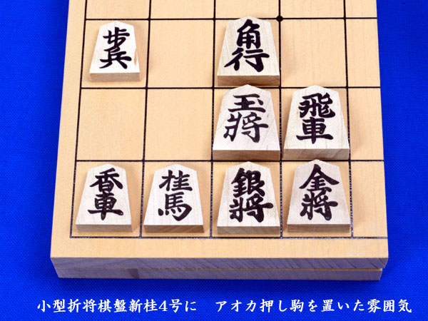 将棋セット 小型新桂4号折将棋盤セット(木製将棋駒アオカ押し駒) | 折
