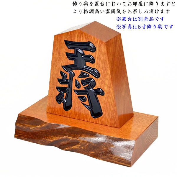 飾り駒 王将 栓 9寸 | 飾り駒 | 将棋盤碁盤駒碁石等販売の大阪の将棋