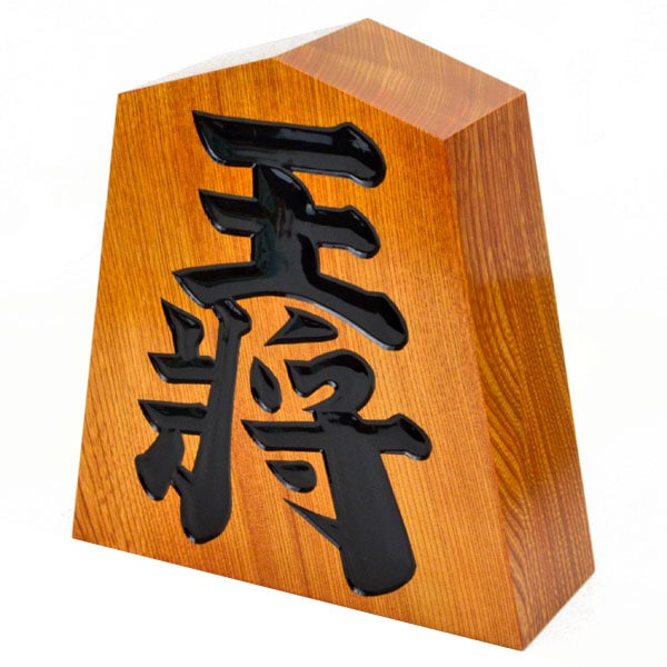 飾り駒 王将 栓 9寸 | 飾り駒 | 将棋盤碁盤駒碁石等販売の大阪の
