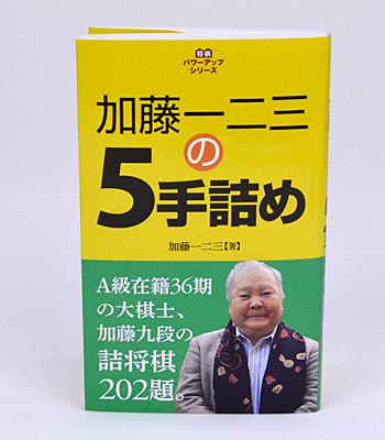 【希少・絶版】　加藤一二三のつめ将棋オール百科 初級編 コロタン文庫94 Yahoo!オークション - 絶版 初版 加藤一二三のつめ将棋全百科 初級編