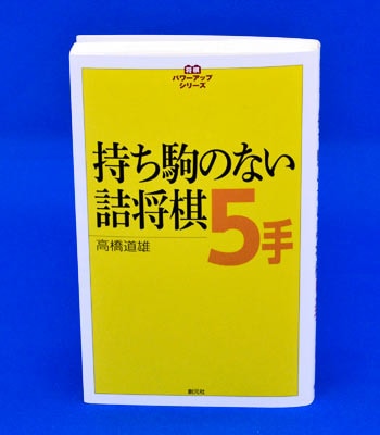 持ち駒のない詰将棋5手 | 将棋の本・書籍,詰め将棋・必死問題・次の