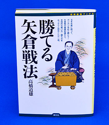 よくわかる矢倉戦法(関根茂 著) / 古本倶楽部株式会社 / 古本