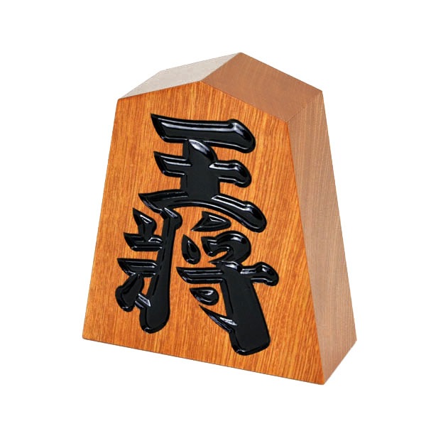飾り駒 王将 栓 5寸 | 飾り駒 | 将棋盤碁盤駒碁石等販売の大阪の将棋
