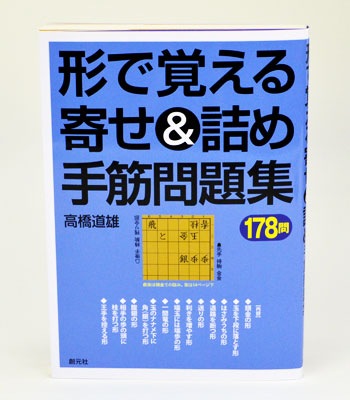 形で覚える寄せ＆詰め手筋問題集178問 | 将棋の本・書籍,詰め将棋