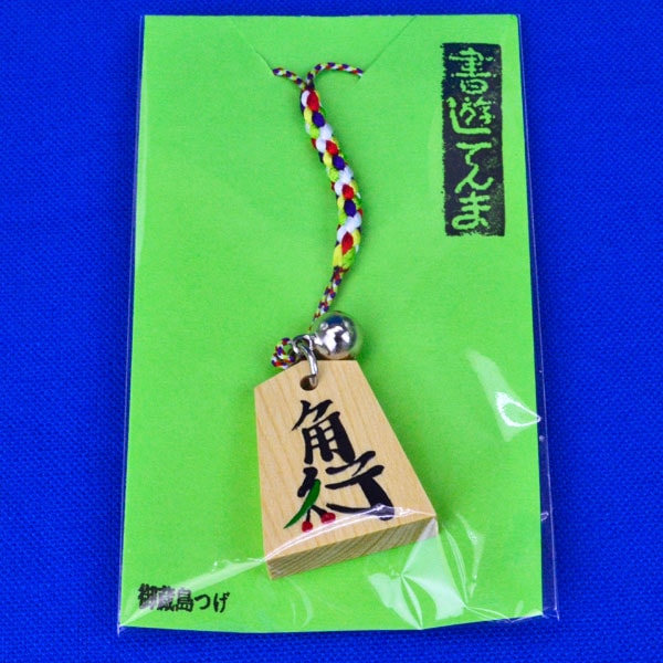鈴付きの山形県天童製の将棋駒ストラップ 角行とさくらんぼ ※将棋駒の