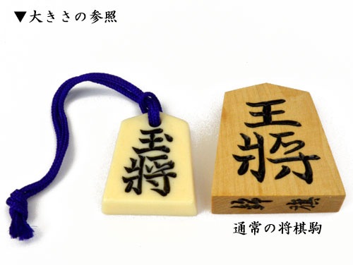ミニ根付 将棋駒 30個セット＜長期在庫訳あり品＞（玉将）【ゆうメール