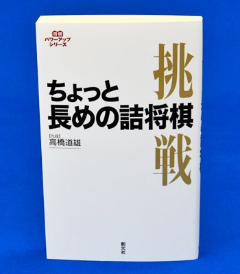ちょっと長めの詰将棋 | 将棋の本・書籍,詰め将棋・必死問題・次の一手