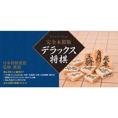 完全木製版 デラックス将棋 | 将棋入門セット | 将棋盤碁盤駒碁石等
