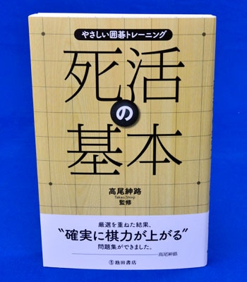 綜合囲碁講座9　棋力養成問題集　キレイな方 綜合囲碁講座9 棋力養成問題集 キレイな方 綜合囲碁講座9 棋力