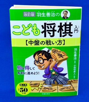 改訂版 羽生善治のこども将棋入門 中盤の戦い方 | 将棋の本・書籍,将棋 
