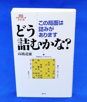 この局面は詰みがあります どう詰むかな？ | 将棋の本・書籍,詰め将棋