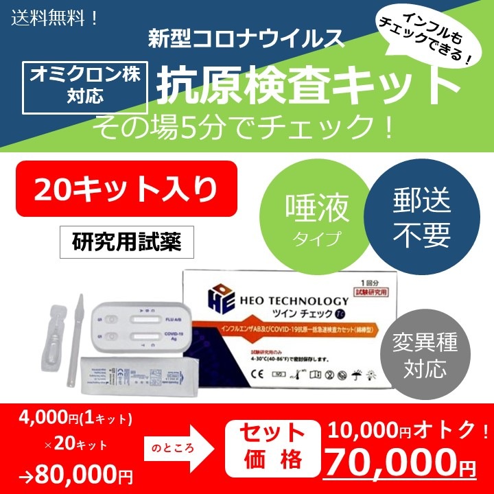 【オミクロン株対応】日本製パッケージ@3500円_抗原検査キット/5分でコロナ,インフル同時チェック【20回分】