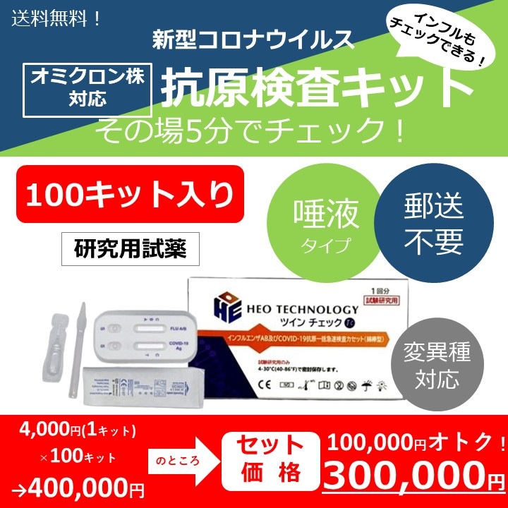 【オミクロン株対応】日本製パッケージ@3000円_抗原検査キット/5分でコロナ,インフル同時チェック【100回分】