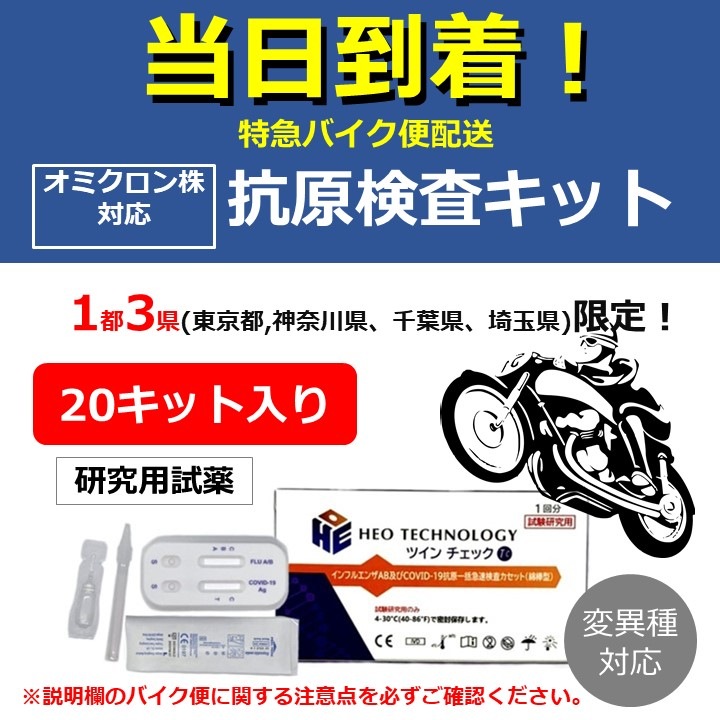 【東京近郊限定】当日到着!オミクロン株対応_抗原検査キット/5分でコロナ,インフル同時チェック【20回分】