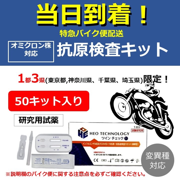 【東京近郊限定】当日到着!オミクロン株対応_抗原検査キット/5分でコロナ,インフル同時チェック【50回分】