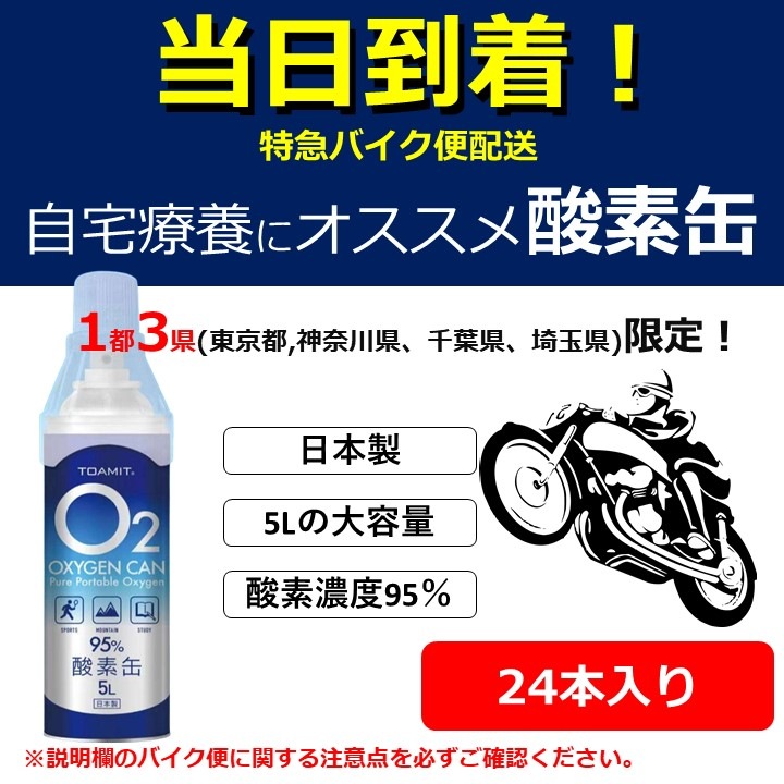【東京近郊限定】当日到着!自宅療養にいつでもどこでも手軽にクリアな酸素を!酸素缶【24本入り】