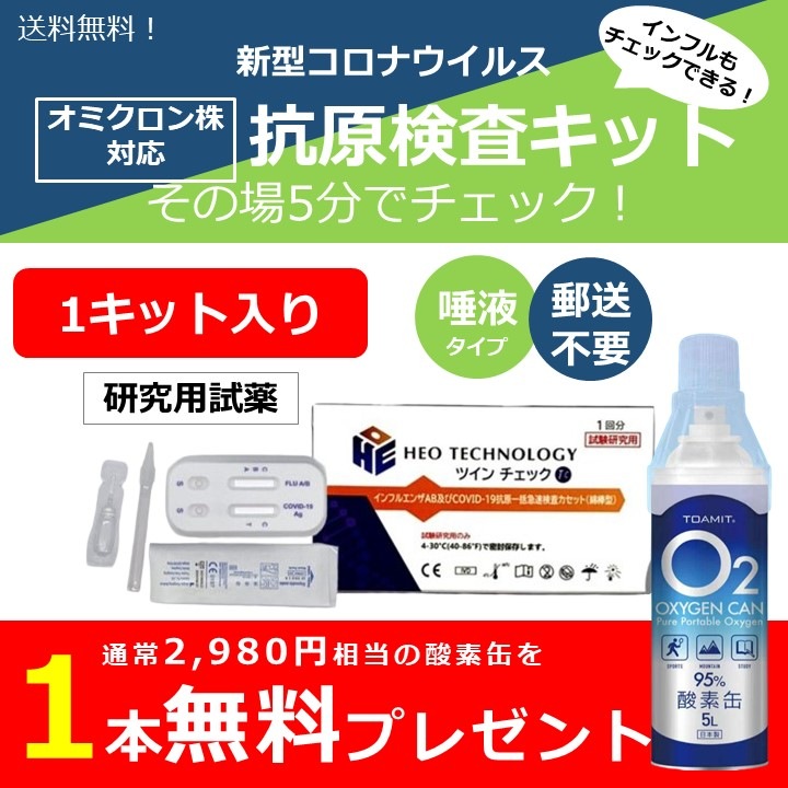 酸素缶プレゼント!【オミクロン株対応】日本製パッケージ_抗原検査キット/5分でコロナ,インフル同時チェック【1回分】
