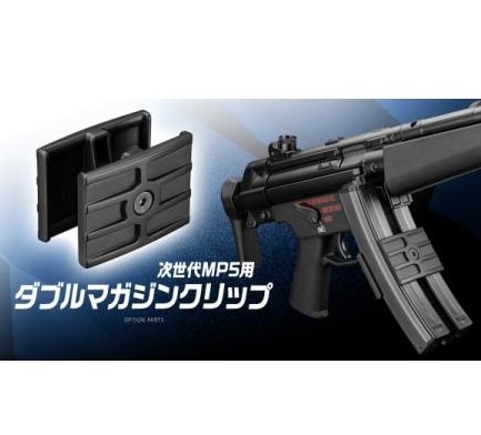 東京マルイ 次世代MP5用ダブルマガジンクリップ No.246 | その他