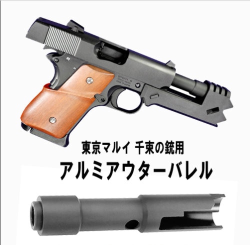 東京マルイ　千束の銃　アウターバレル組込み済みモデル フリーダムアート 千束の銃 用 アルミアウターバレル | ハンドガン