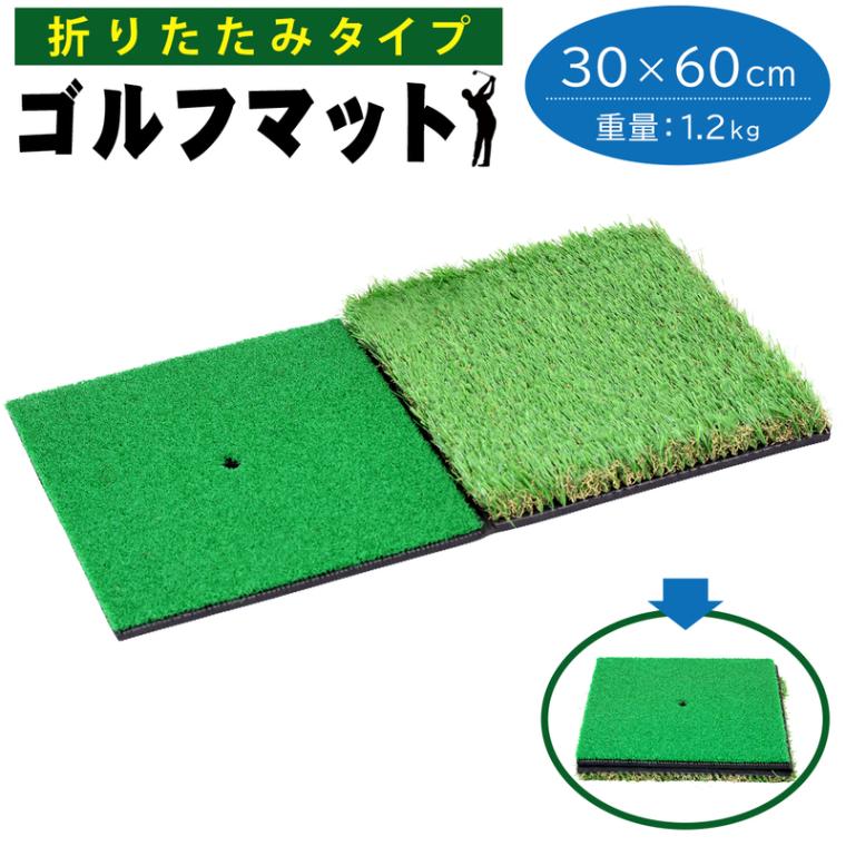 ゴルフ マット 練習 室内 屋外 2WAY フェアウェイ ラフ 人工芝 ゴムマット 30×60cm 単品 折りたたみタイプ