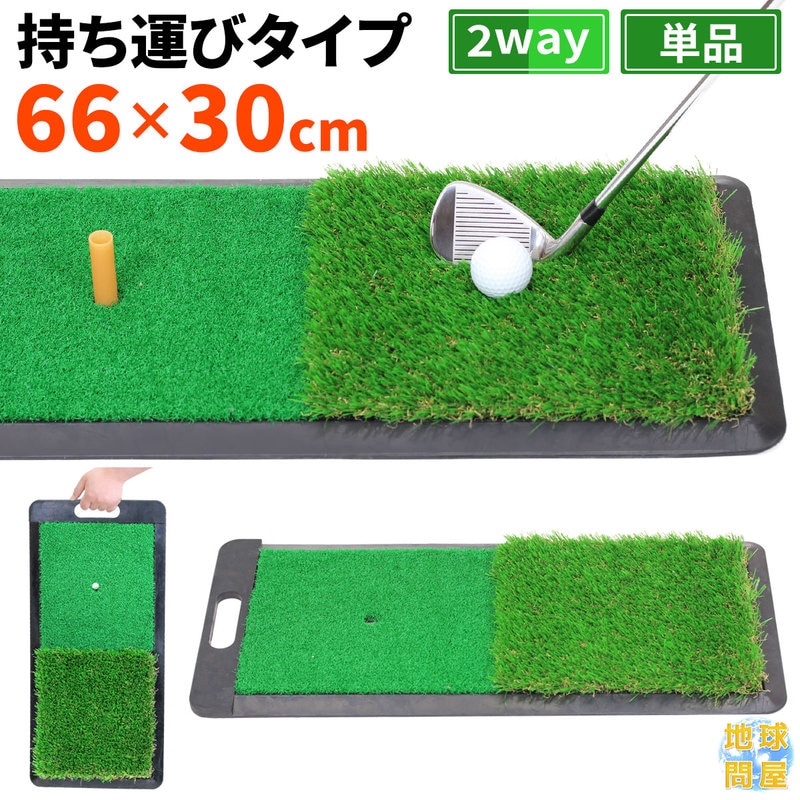 ゴルフ マット 練習 室内 屋外 2WAY フェアウェイ ラフ 人工芝