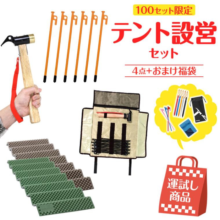 【 2025年 福袋 】お楽しみ袋 ギフト プレゼント アウトドア ペグ 強靭 スチールペグ ペグハンマー ペグケース 収納袋 ケース キャンプ テント タープ セット 数量限定