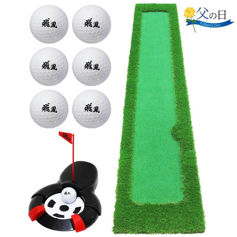 【父の日】 ゴルフセット ギフト プレゼント ゴルフ 練習 パター マット 大型 300×50cm パッティング 練習用 ボール 自動返球カップ