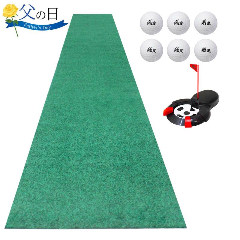 【父の日】 ゴルフセット ギフト プレゼント ゴルフ 練習 パター マット 大型 300×30cm パッティング 初心者 練習用 ボール 自動返球カップ