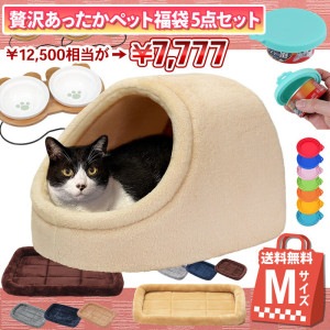 【 2024年 猫 福袋 】 ドーム型 ペットベッド 猫 ギフト プレゼント ペット 暖かい お楽しみ袋 おしゃれ 冬 ペットベッド ふわふわ ボア フランネル えさ皿 マット 肉球 エサ蓋 送料無料