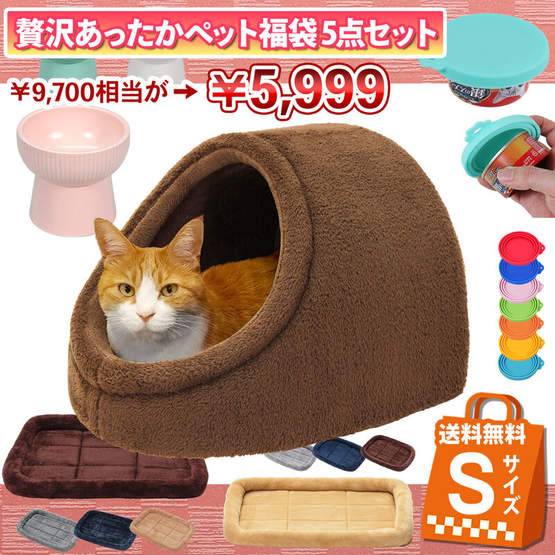 【 2025年 猫 福袋 】 福袋 ドーム型 ペットベッド ギフト プレゼント ペット 暖かい お楽しみ袋 おしゃれ 冬 ペットベッド ふわふわ ボア フランネル えさ皿 マット ∞型 エサ蓋 送料無料 Sサイズ 数量限定 5点セット