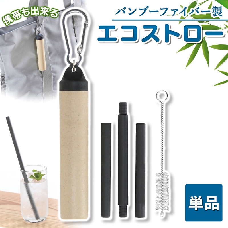 エコストロー バンブーファイバー配合素材 《繰り返し使える携帯ストロー》 マイストロー エコ カラビナ付き収納ケース 洗浄ブラシ 携帯ストロー 持ち運び便利 組み立て式 ストロー 繰り返し使える 母の日 SDGs 単品