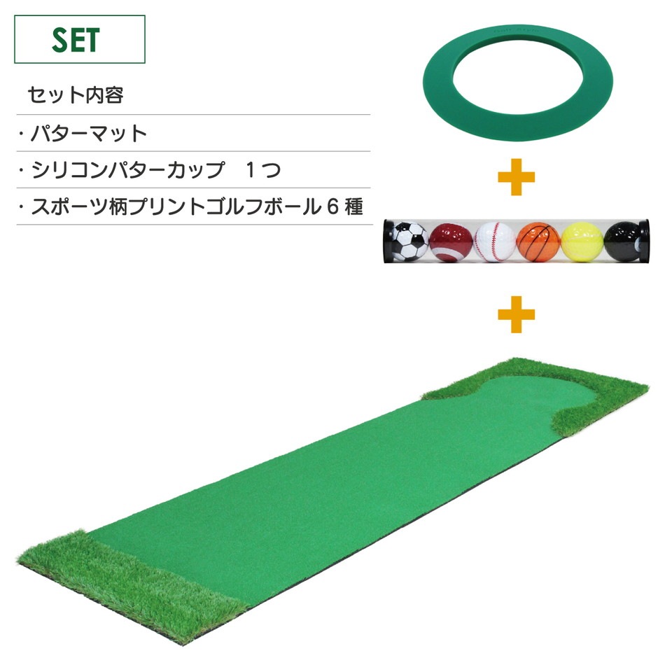 パターマット 3m ゴルフ パター 練習 マット ゴルフマット パッティング パター練習 ラフ 大型 厚手 室内 屋外 アプローチ 練習用 人工芝 SBR 本格派 300×75cm Ωシリーズ ゴルフボール パターカップ付き GSセット