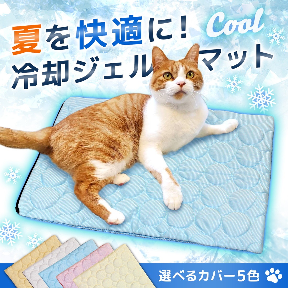 犬 ベッド 夏 冷却 ジェルマット カバー セット ペットベッド ひんやり マット 猫 接触冷感 暑さ対策 敷物 2WAY 洗えるマット Lサイズ