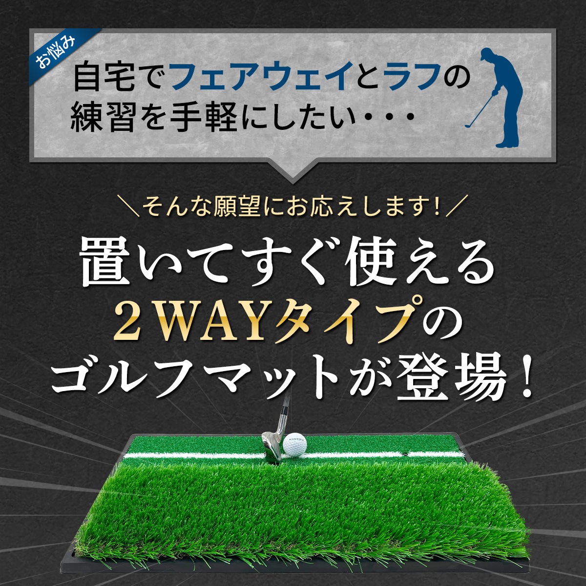 ゴルフマット ゴルフ 練習 マット 2WAY 人工芝 ラフ 45mm フェアウェイ ゴムマット土台が重いから動かない 素振り 軌道確認 ドライバー アイアン スイング 練習用 深ラフ芝 33×62cm