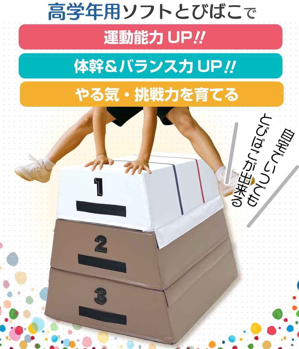 跳び箱 室内 子供 高学年向け ソフト 飛び箱 とび箱 ジョイント式