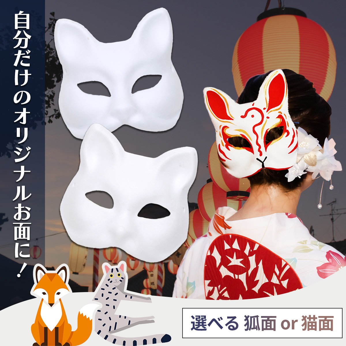 狐面 猫面 お面 狐 猫 マスク コスプレ ペイント 飾り お祭り 紙パルプ 