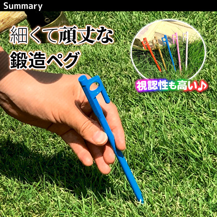 鍛造ペグ 20cm 強靭 ペグ テント タープ 設営 彩カラー 8本セット | アウトドア,ペグ・ペグハンマー | 地球問屋