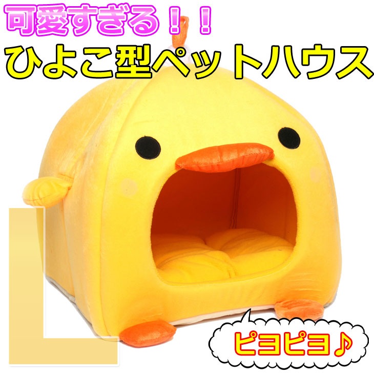 ひよこ型 ペット ハウス ベッド ソファ マット クッション 犬 猫 可愛