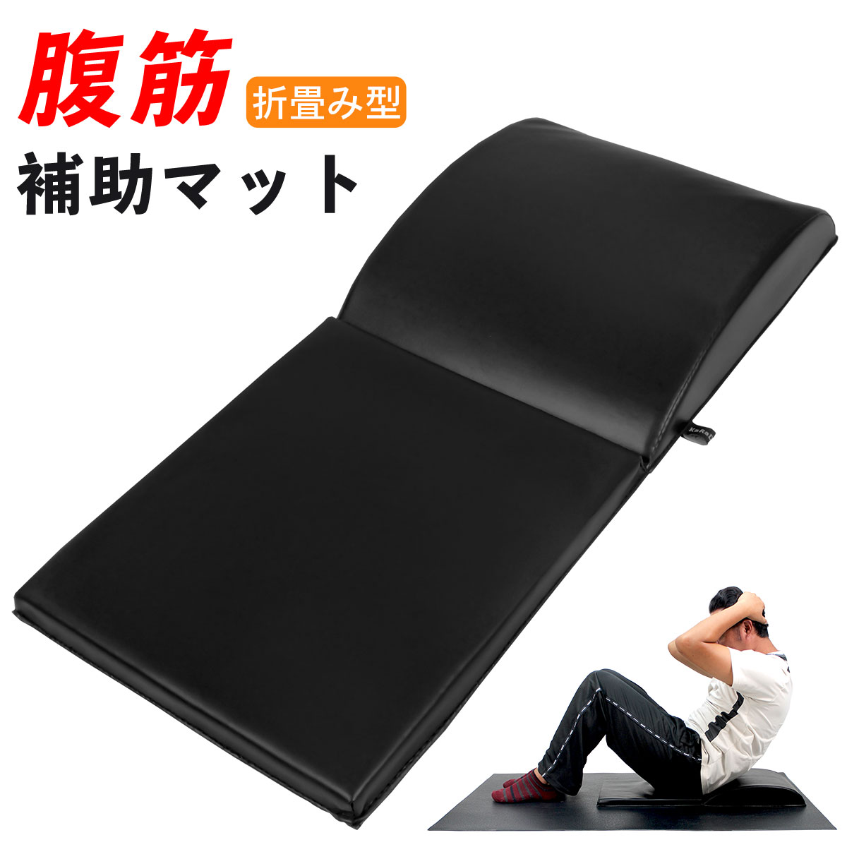 折りたたみ 腹筋 マット アブマット 補助 トレーニング サポート