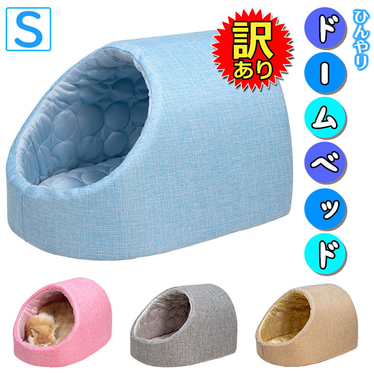 訳あり】 ドーム型 ひんやり ペット ベッド 冷感 メッシュ 犬 猫 夏用