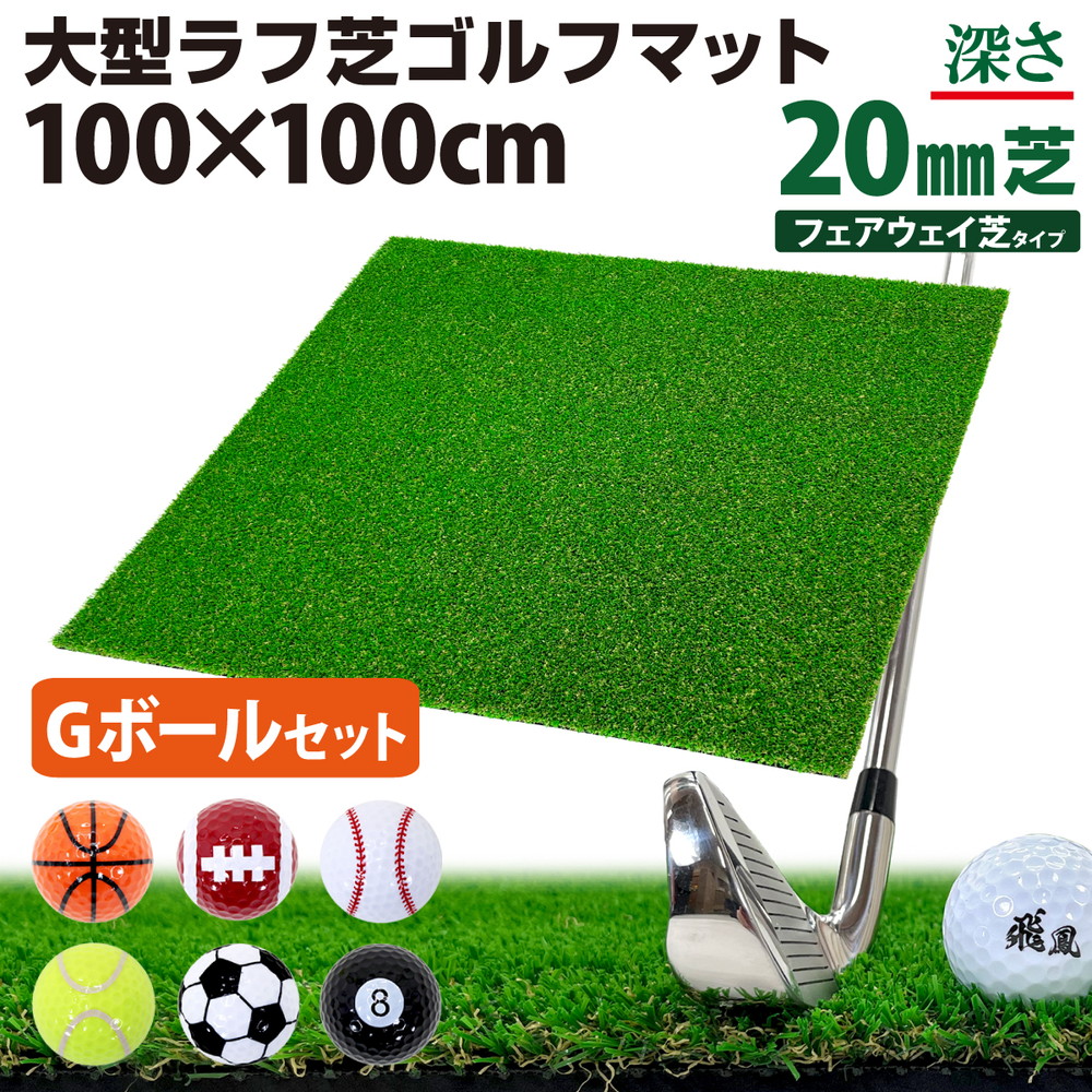 ゴルフマット 20mm ラフ芝 Gボールセット ゴルフ 練習 マット 100×100cm アイアン ショット アプローチ 練習用 Rough Turf 人工芝 室内 屋外 ラフ 芝生 ゴルフボール ゴルフマット 20mm ラフ芝 ゴルフ 練習 マット 100×100cm アイアン