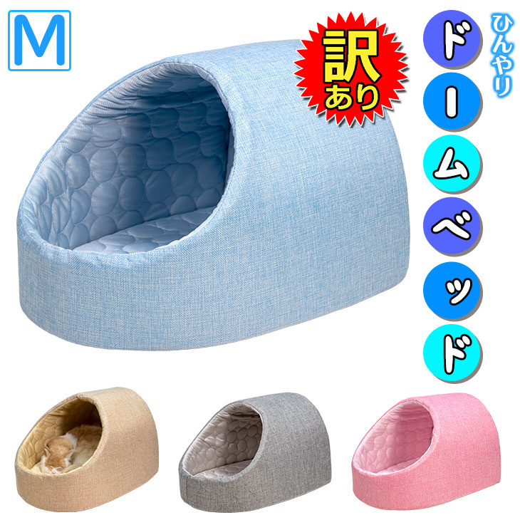 訳あり】 ドーム型 ひんやり ペット ベッド 冷感 メッシュ 犬 猫 夏用