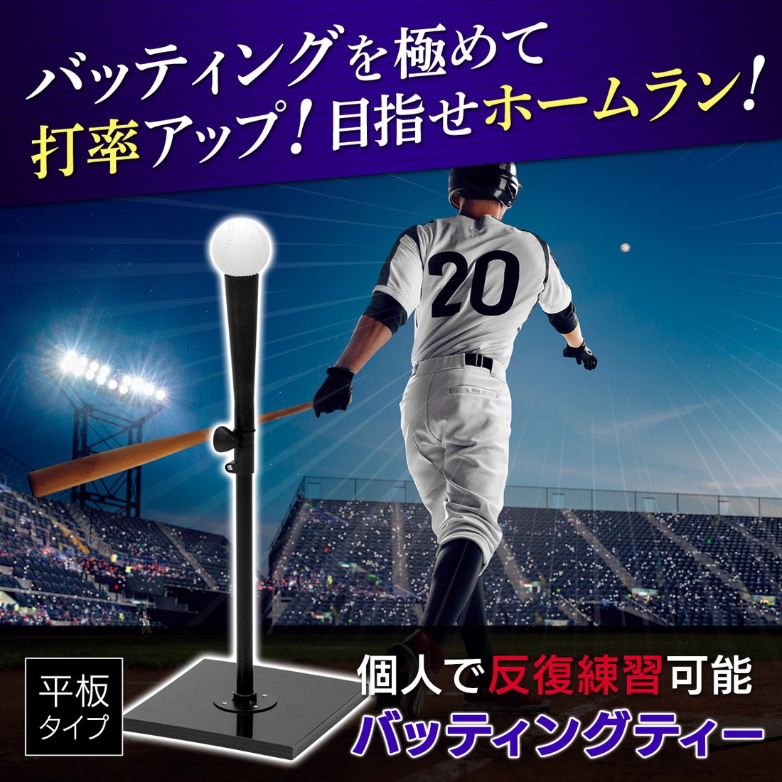 バッティングティー 60～94cm 平板タイプ 段階式 バッティング
