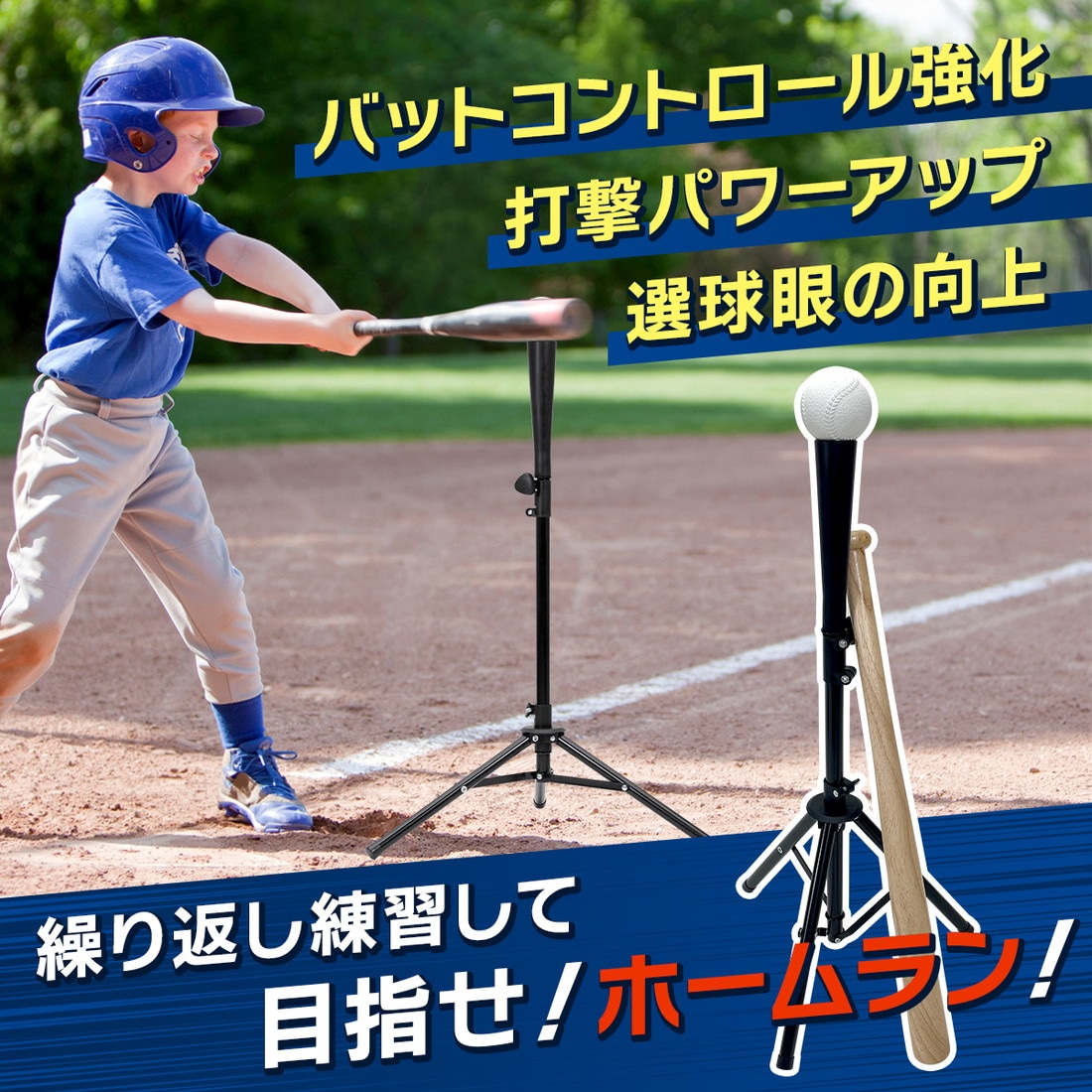 バッティングティー 71～112cm 三脚型 折りたたみ 無段階式