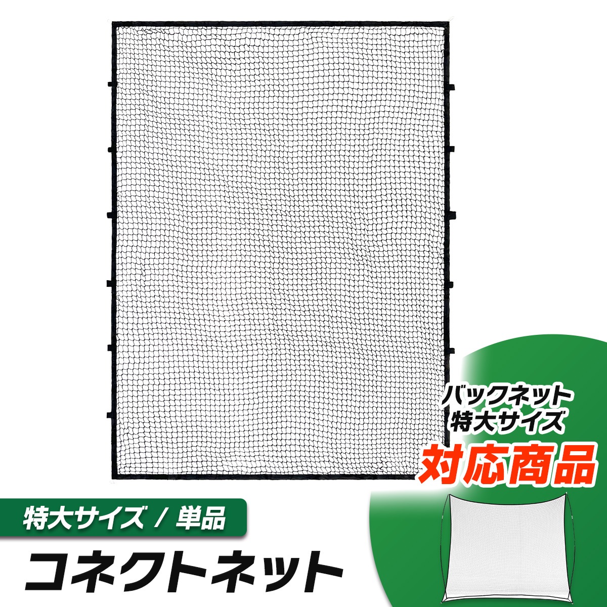 防球ネット バックネット　特大サイズ 幅6ｍ高さ3.3ｍ 防球ネット バックネット 特大サイズ 幅6m高さ3.3m 防球ネット