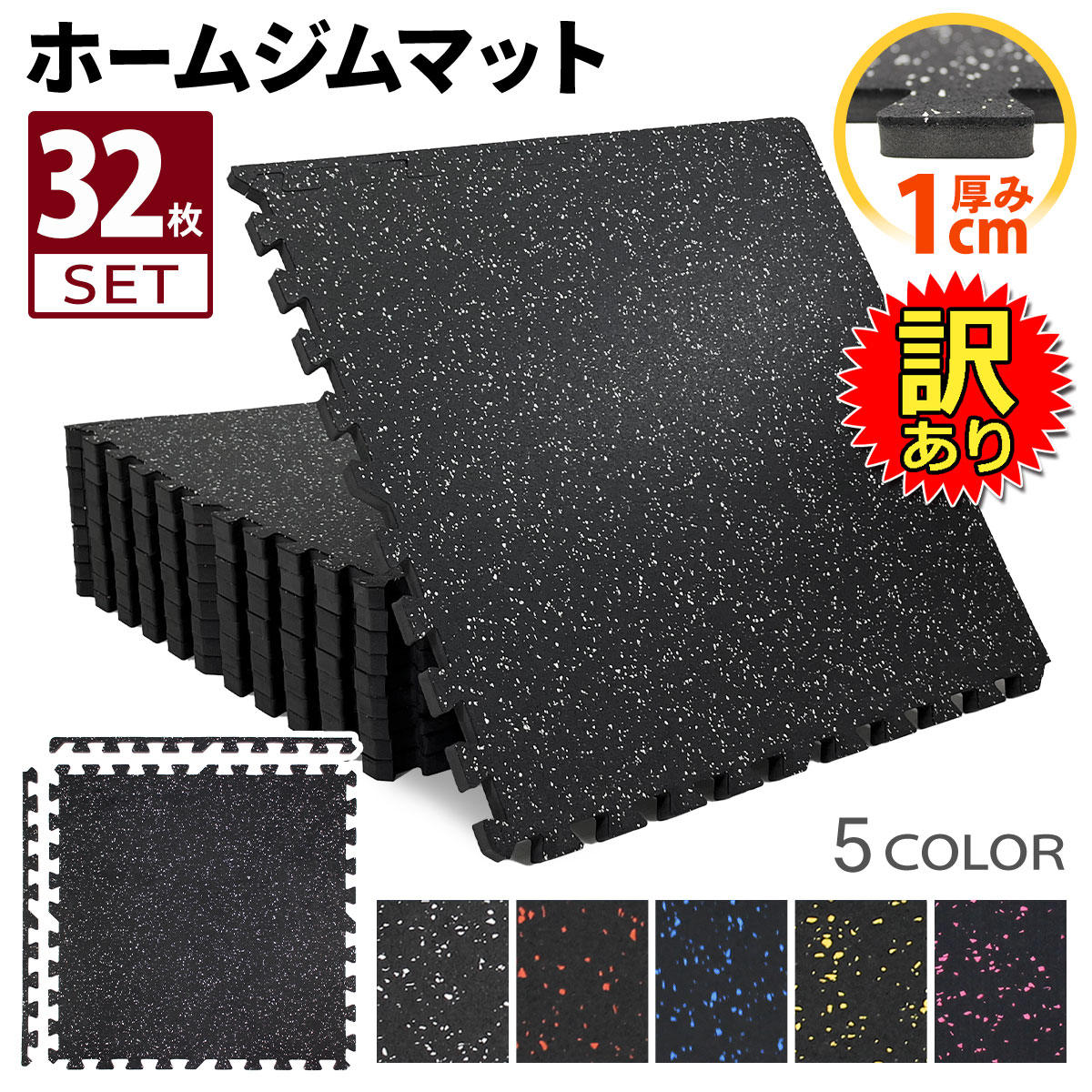 【訳あり】 ホームジム フロアマット 厚さ1cm ジム 防音 ゴム マット 衝撃吸収 振動吸収 ジョイントマット トレーニング エクササイズ 筋トレ 60×60cm 32枚セット