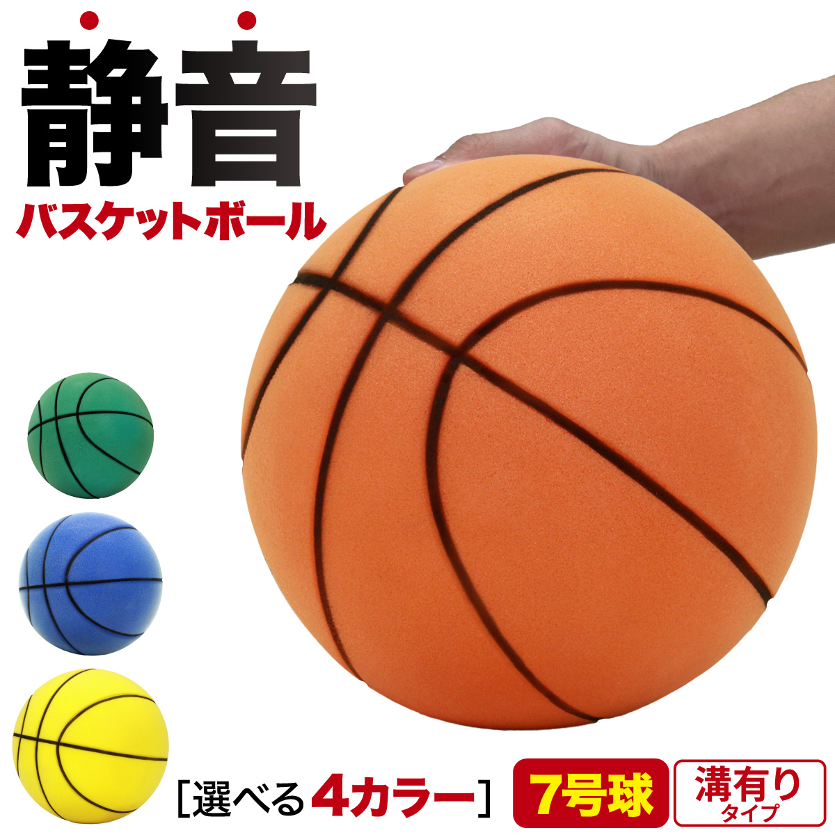 静音 バスケットボール 7号 練習用 バスケ ボール 室内 音が響かない
