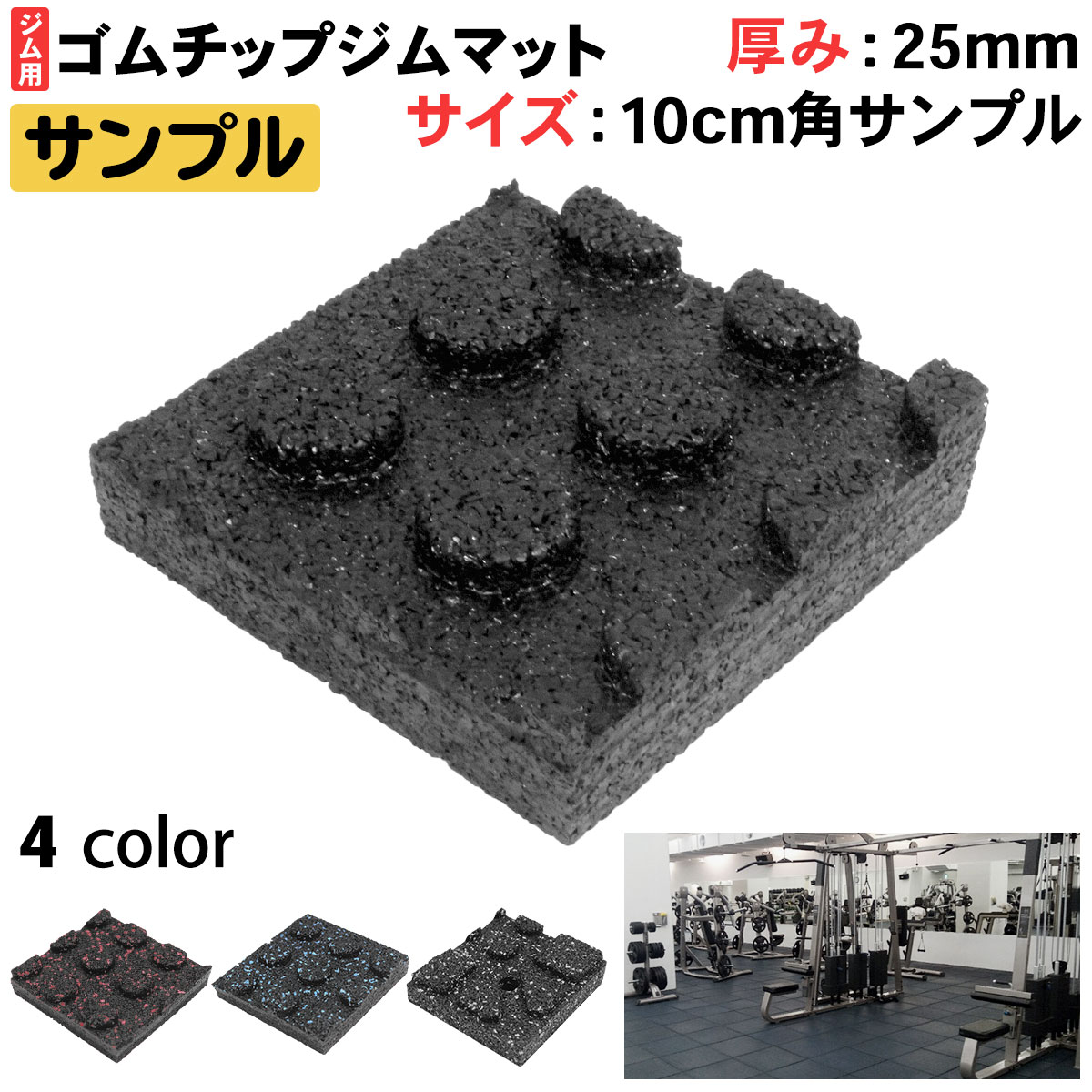 ゴムチップマット ジム マット トレーニング 筋トレ 重量器具 フロアマット 厚さ25mm サンプル